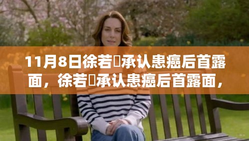 徐若瑄患癌后首露面，如何全方位關注與支持癌癥患者？