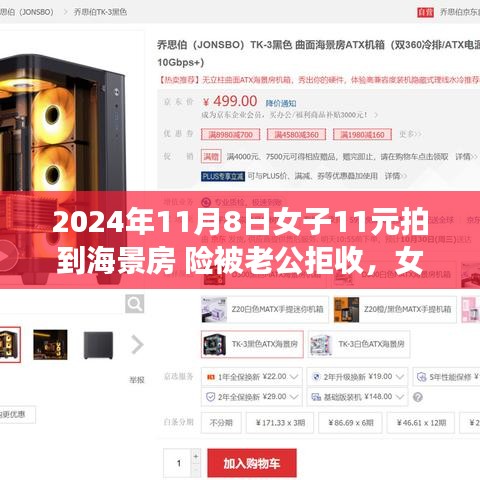 女子超值搶購海景房，驚喜與波折的購物經(jīng)歷
