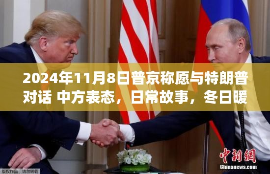 普京與特朗普對話愿景，冬日暖陽下的政治交流與家的溫馨時光。