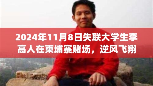 李高人在柬埔寨賭場(chǎng)逆風(fēng)飛翔，失聯(lián)背后的勵(lì)志故事