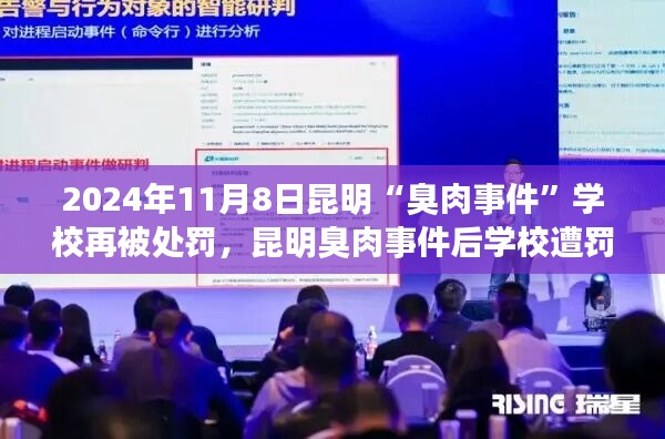 昆明臭肉事件后學(xué)校遭罰背后的科技新星，智能監(jiān)管系統(tǒng)革新之旅