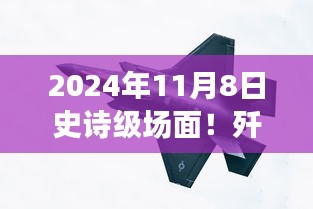 殲-20與蘇-57首度同框見證時代風云交匯，史詩級航空盛宴盛大開幕！