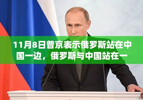 普京立場解讀，俄羅斯與中國并肩，行動指南揭秘涉政背景