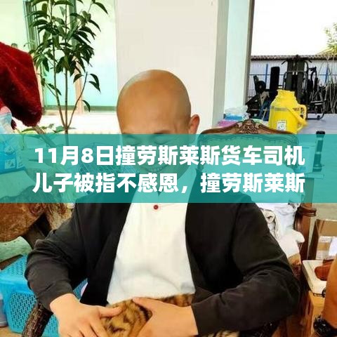撞勞斯萊斯貨車司機(jī)兒子被指不感恩事件，深度解析與反思之路