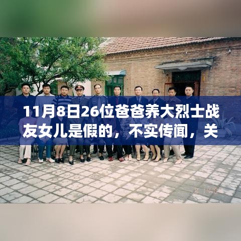 不實(shí)傳聞揭秘，關(guān)于26位爸爸養(yǎng)大烈士戰(zhàn)友女兒的故事真相