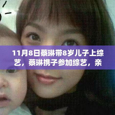 蔡琳攜子參加綜藝，新手爸媽的親子互動學習之旅指南