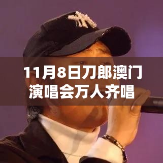 刀郎澳門演唱會盛況，萬人同唱披著羊皮的狼之夜