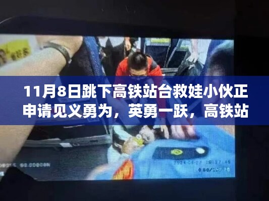 英勇小伙跳下高鐵站臺(tái)救娃，背后的故事與見(jiàn)義勇為申請(qǐng)之路