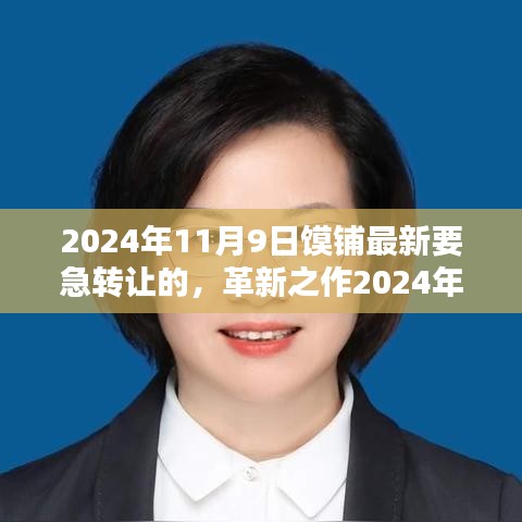 革新之選，智能急轉(zhuǎn)高科技饃鋪重磅轉(zhuǎn)讓，重塑生活體驗新篇章！