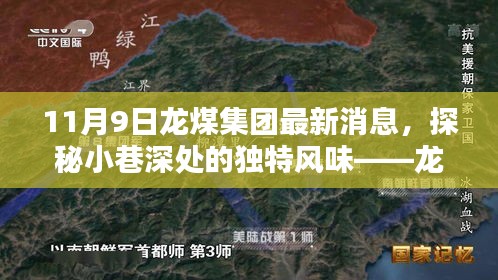 探秘龍煤集團最新消息背后的隱藏瑰寶，小巷深處的獨特風味揭秘