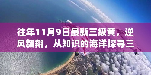 逆風(fēng)翱翔，探尋三級(jí)黃新篇章，擁抱知識(shí)海洋中的變化力量。