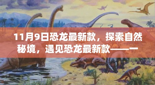 恐龍最新款，探索自然秘境的心靈之旅