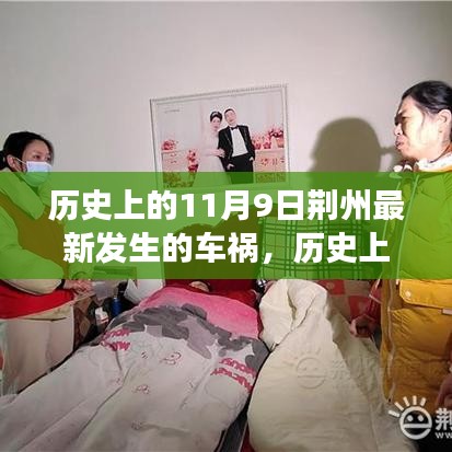 荊州車禍背后的勵志故事，自信與成長的交響曲，歷史上的今天回顧與啟示