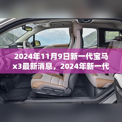 前沿科技與駕駛藝術(shù)，2024年新一代寶馬X3測(cè)評(píng)與最新消息