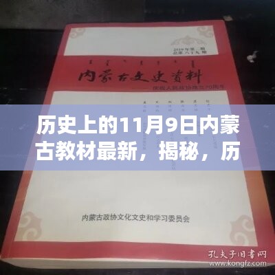 揭秘，歷史上的11月9日與內(nèi)蒙古教材最新動態(tài)回顧