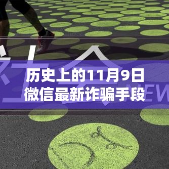 揭秘歷史上的11月9日微信轉賬詐騙新手段，揭秘微信最新詐騙手段，防范轉賬風險！