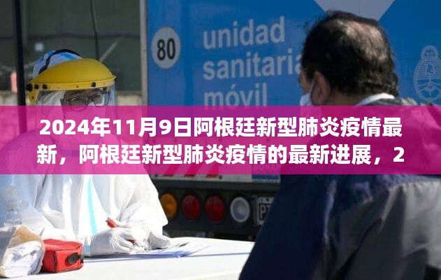 2024年11月視角，阿根廷新型肺炎疫情最新進(jìn)展報(bào)告