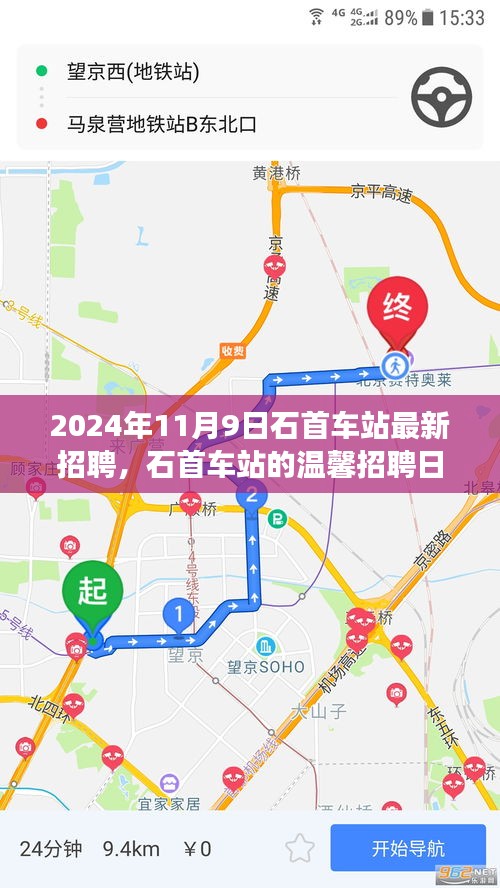 石首車站溫馨招聘日，啟程友夢，共筑未來（2024年11月9日）
