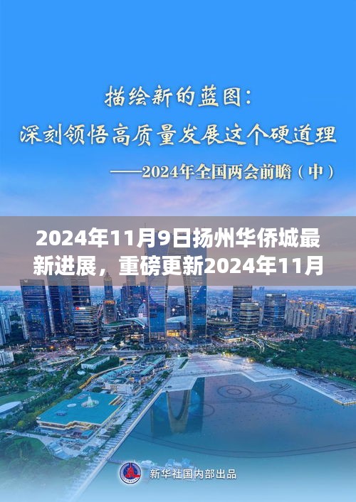 揭秘細(xì)節(jié)！揚(yáng)州華僑城最新進(jìn)展曝光，重磅更新盡在細(xì)節(jié)之中