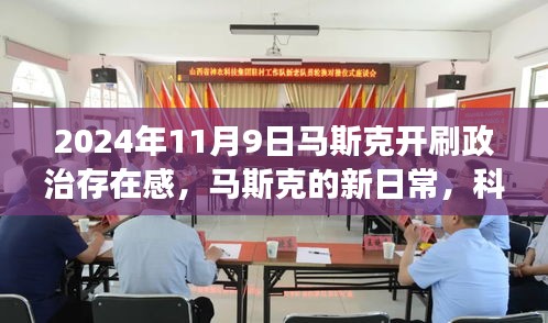 馬斯克的新日常，科技巨頭在政治舞臺上的開心果之旅與愛與陪伴的溫馨之旅（馬斯克政治存在感揭秘）