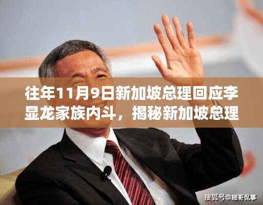 新加坡總理回應家族內(nèi)斗事件，全面揭示與步驟指南