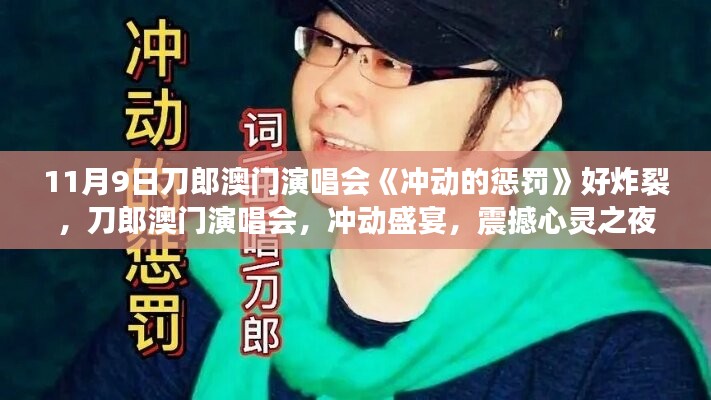 刀郎澳門演唱會沖動的懲罰，心靈震撼之夜