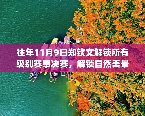 鄭欽文，解鎖賽事決賽與探尋自然美景的旅行啟程