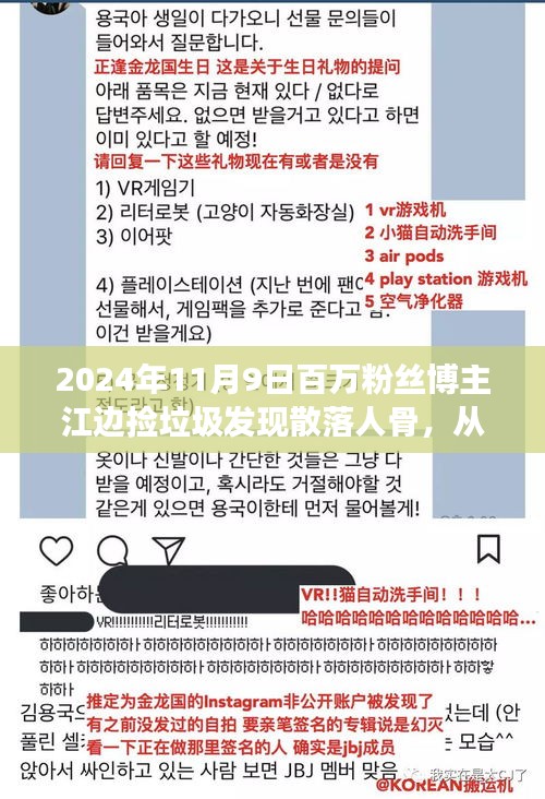 勵志之旅，垃圾中撿出人生骨骸，百萬粉絲博主江邊發(fā)現(xiàn)散落人骨見證成長與榮耀時刻