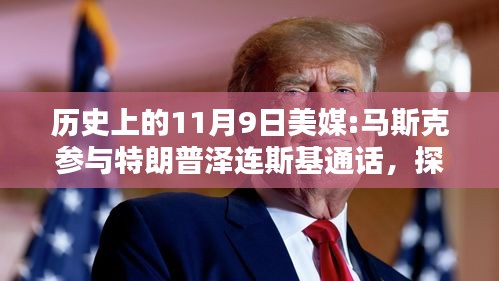 揭秘歷史時(shí)刻，馬斯克參與特朗普與澤連斯基通話的背后與步驟解析