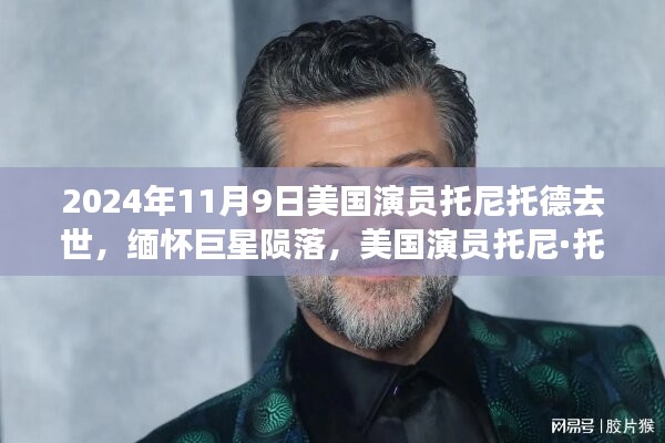 美國演員托尼·托德逝世，緬懷巨星隕落 2024年逝世紀(jì)念