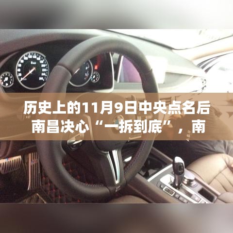 南昌一拆到底，溫馨有趣的記憶之旅，中央點(diǎn)名下的歷史決心與決心行動(dòng)回顧