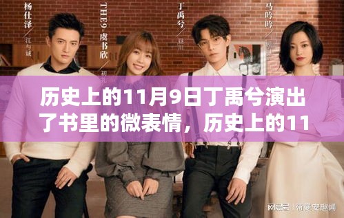 歷史上的11月9日丁禹兮演繹微表情，捕捉書中微妙情緒的學(xué)習(xí)之旅
