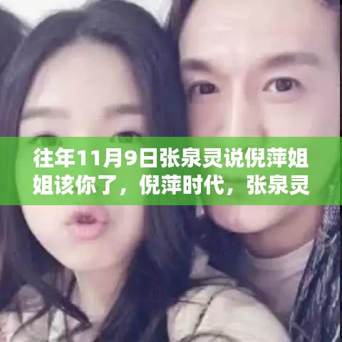 張泉靈呼喚倪萍時代，傳媒界的華麗轉(zhuǎn)身