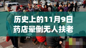 歷史上的11月9日藥店暈倒老人事件深度剖析與反思，無人扶老人離世引發(fā)社會關(guān)注與反思