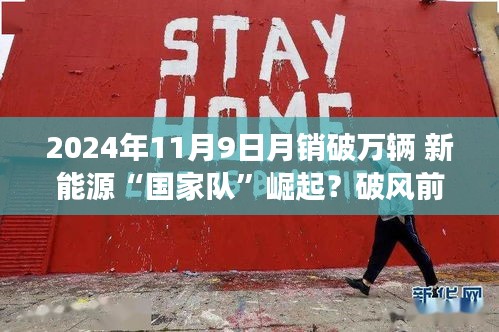 新能源國家隊(duì)崛起，月銷破萬輛，引領(lǐng)智能生活新紀(jì)元