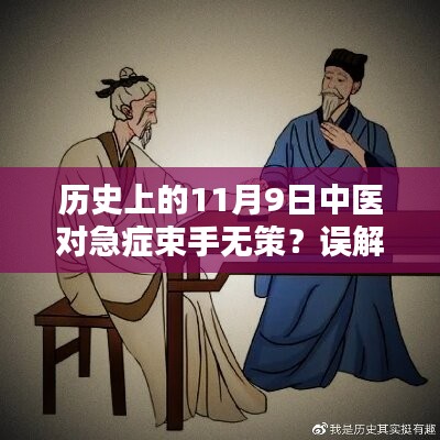 歷史上的11月9日中醫(yī)急癥應(yīng)對(duì)揭秘，并非束手無策的誤解解析