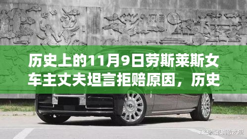 勞斯萊斯女車主丈夫揭秘，拒賠真相與背后的歷史背景