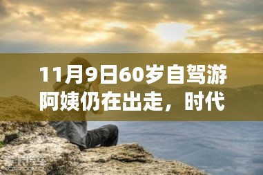 時(shí)代弄潮兒，60歲自駕游阿姨的數(shù)字生活新寵與智能出行科技產(chǎn)品解析