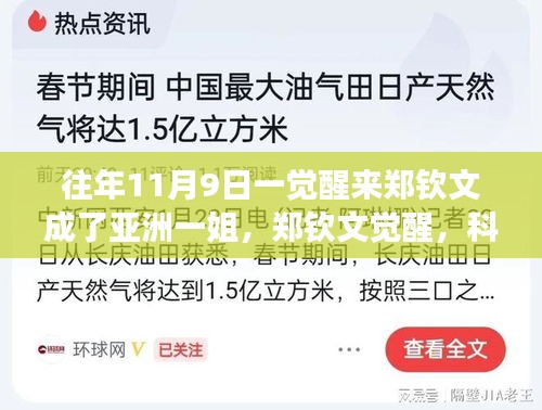 鄭欽文覺醒，科技重塑榮耀，亞洲一姐智能裝備全新亮相