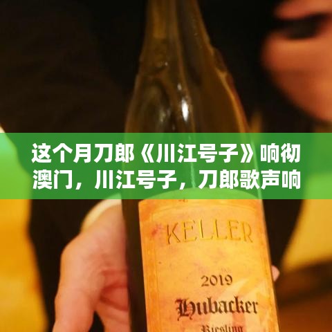 刀郎川江號子響徹澳門，文化盛宴的追隨與體驗