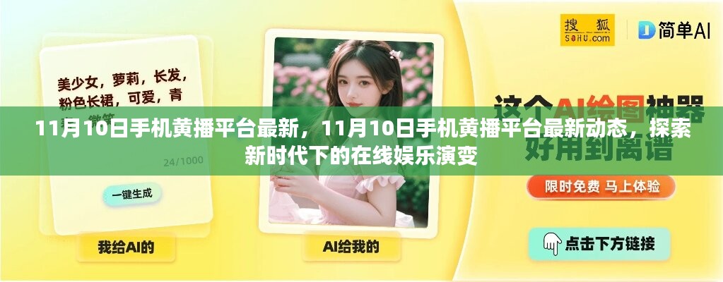 探索新時(shí)代在線娛樂演變，最新手機(jī)黃播平臺動態(tài)揭秘（11月10日更新）