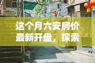 六安房?jī)r(jià)最新動(dòng)態(tài)，探索巷弄秘境，揭秘隱藏小巷特色小店與最新開(kāi)盤(pán)房?jī)r(jià)
