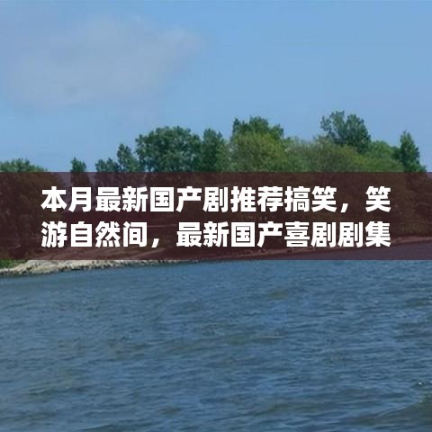 本月必看國產(chǎn)喜劇推薦，笑游自然間，探尋內(nèi)心寧靜之旅