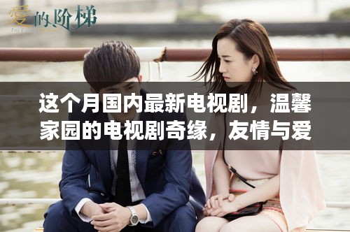本月溫馨家園奇緣，友情與愛共融的日常故事新劇上線