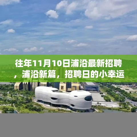 浦沿招聘日，小幸運與友情的溫暖相遇