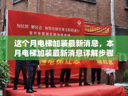 本月電梯加裝最新動態(tài)，詳解加裝步驟指南，從入門到精通