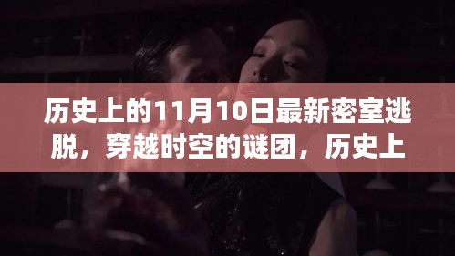 歷史上的密室逃脫大解密，穿越時空的謎團與神秘事件回顧（11月10日篇）
