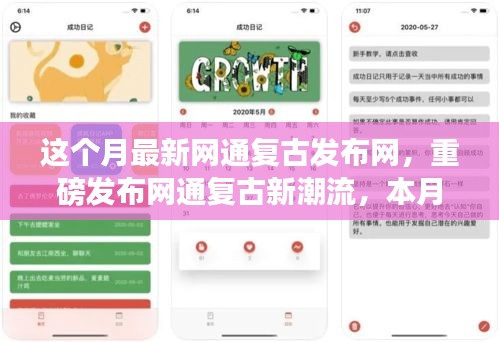 本月最新網(wǎng)通復(fù)古發(fā)布網(wǎng)，引領(lǐng)科技革新風(fēng)潮，重磅發(fā)布新潮流高科技產(chǎn)品