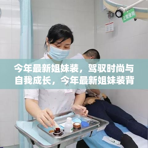 今年最新姐妹裝，自信與成就感的時(shí)尚之旅