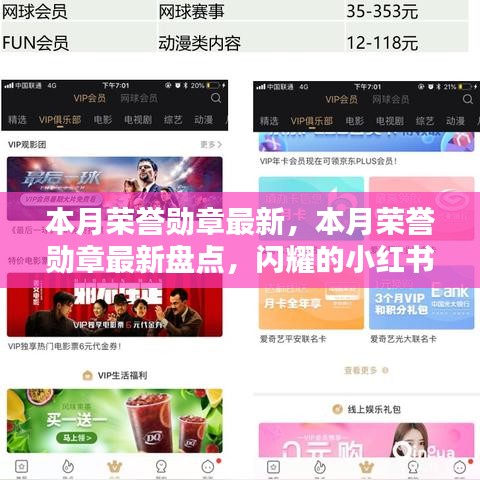 本月榮譽(yù)勛章盤點(diǎn)，閃耀時(shí)刻的小紅書榮譽(yù)勛章更新速遞